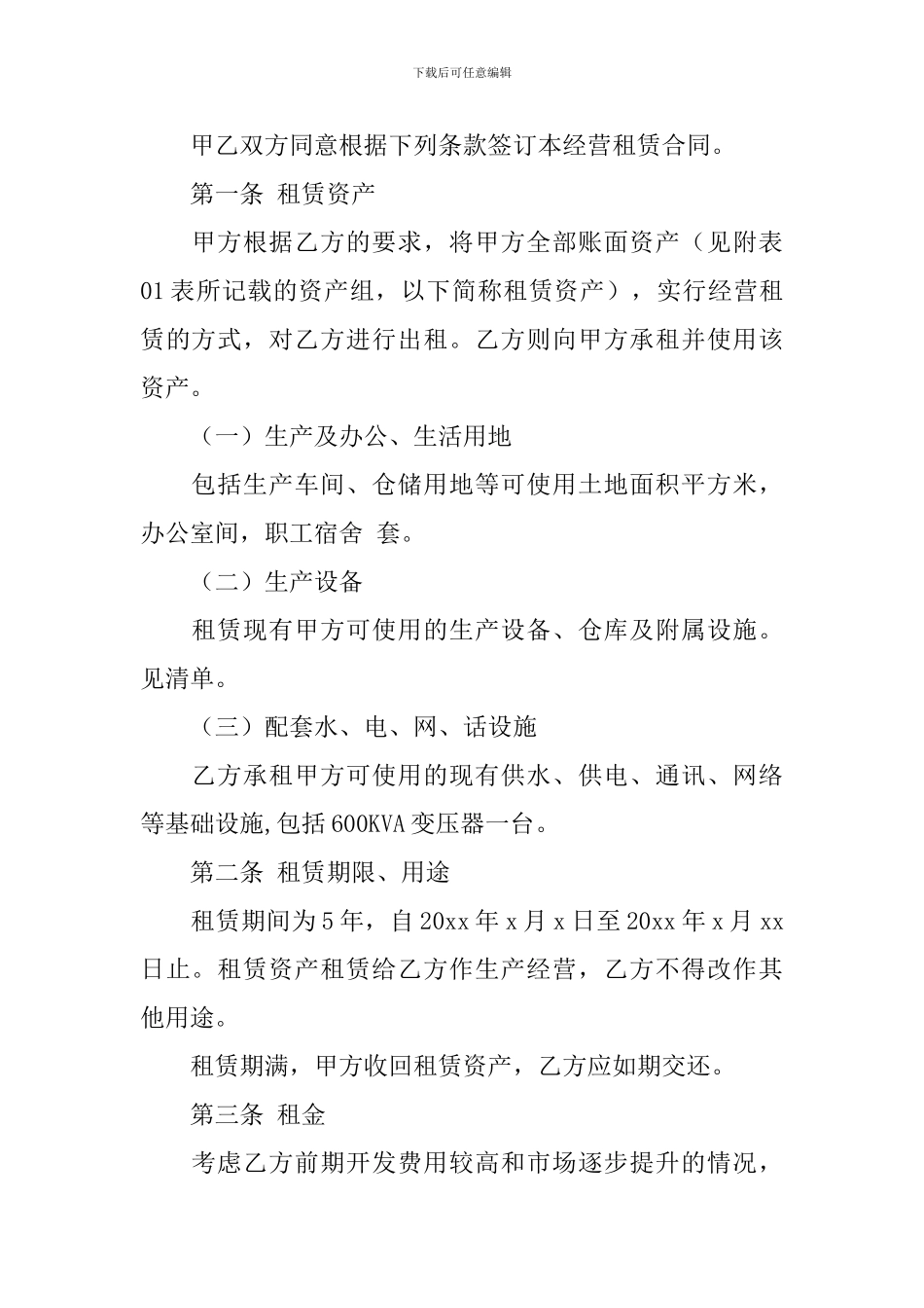 企业经营合同8篇_第2页