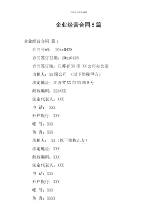 企业经营合同8篇