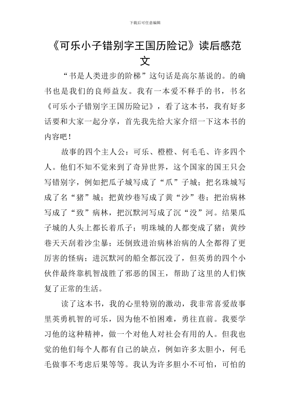 《可乐小子错别字王国历险记》读后感范文_第1页