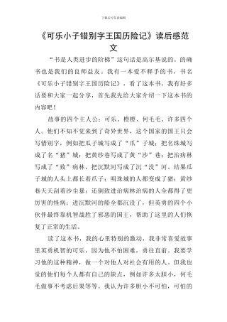 《可乐小子错别字王国历险记》读后感范文