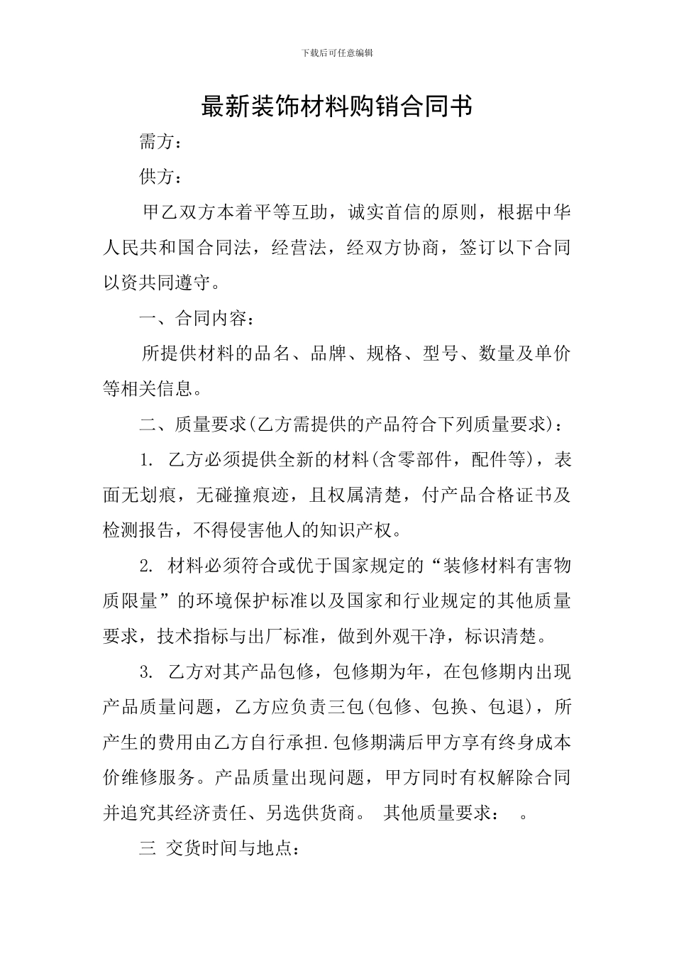 最新装饰材料购销合同书_第1页
