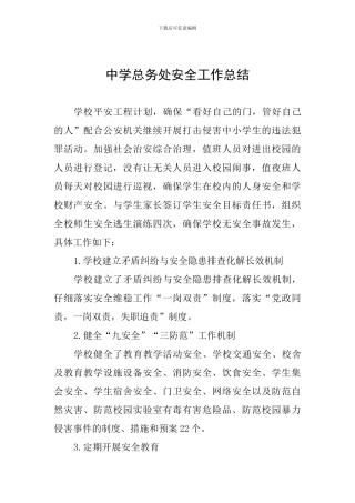中学总务处安全工作总结