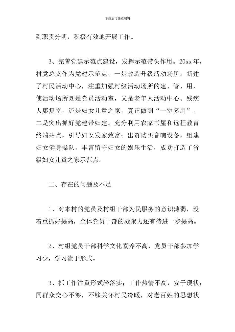 村党支部书记党建述职报告样本_第2页