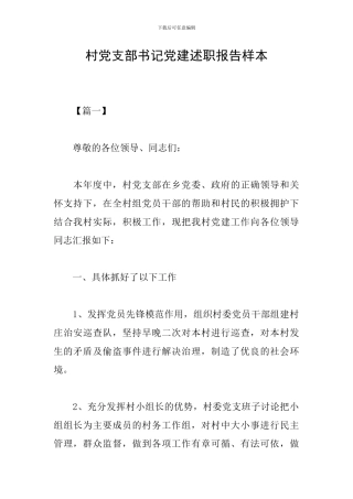 村党支部书记党建述职报告样本