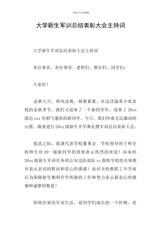 大学新生军训总结表彰大会主持词