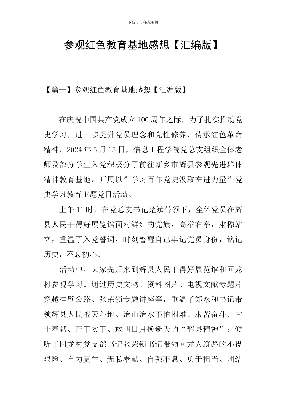 参观红色教育基地感想【汇编版】_第1页