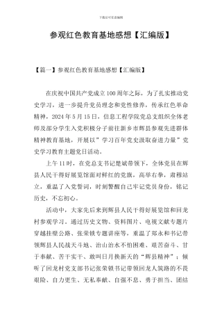 参观红色教育基地感想【汇编版】