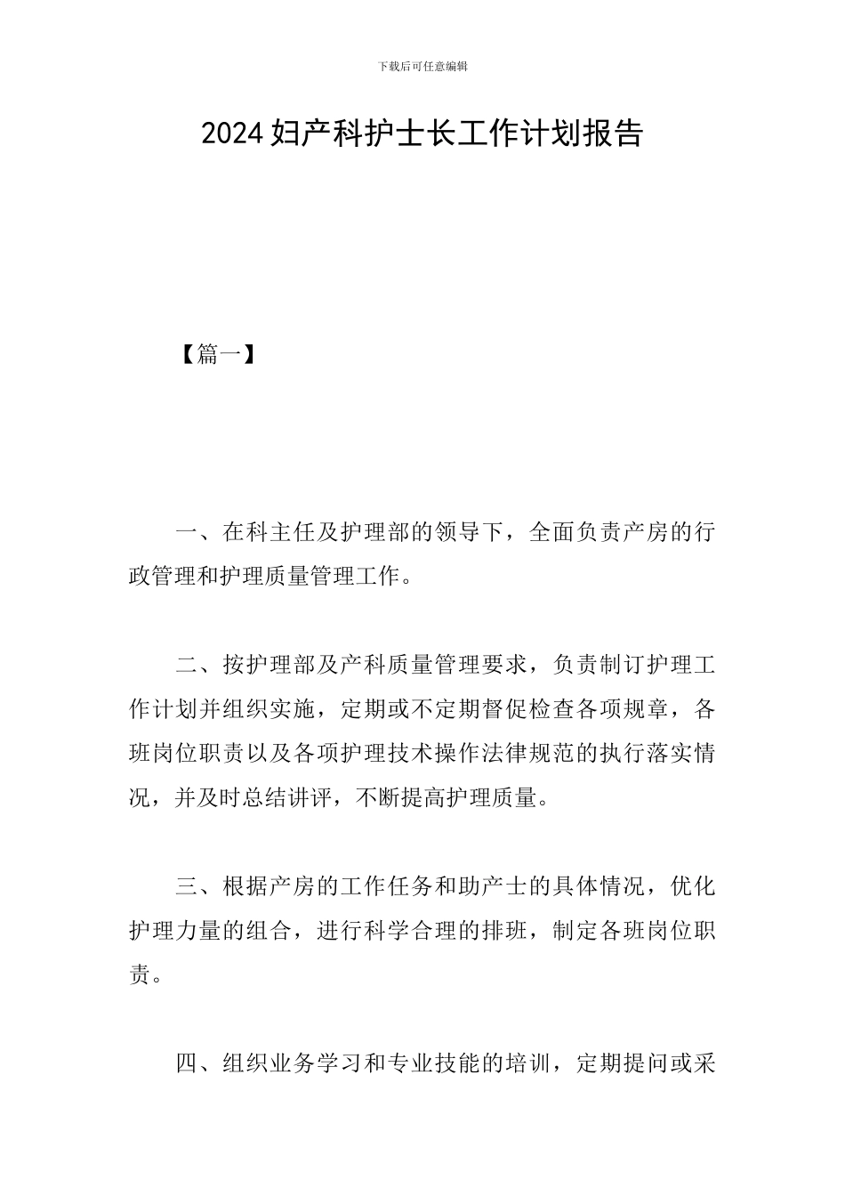 2024妇产科护士长工作计划报告_第1页