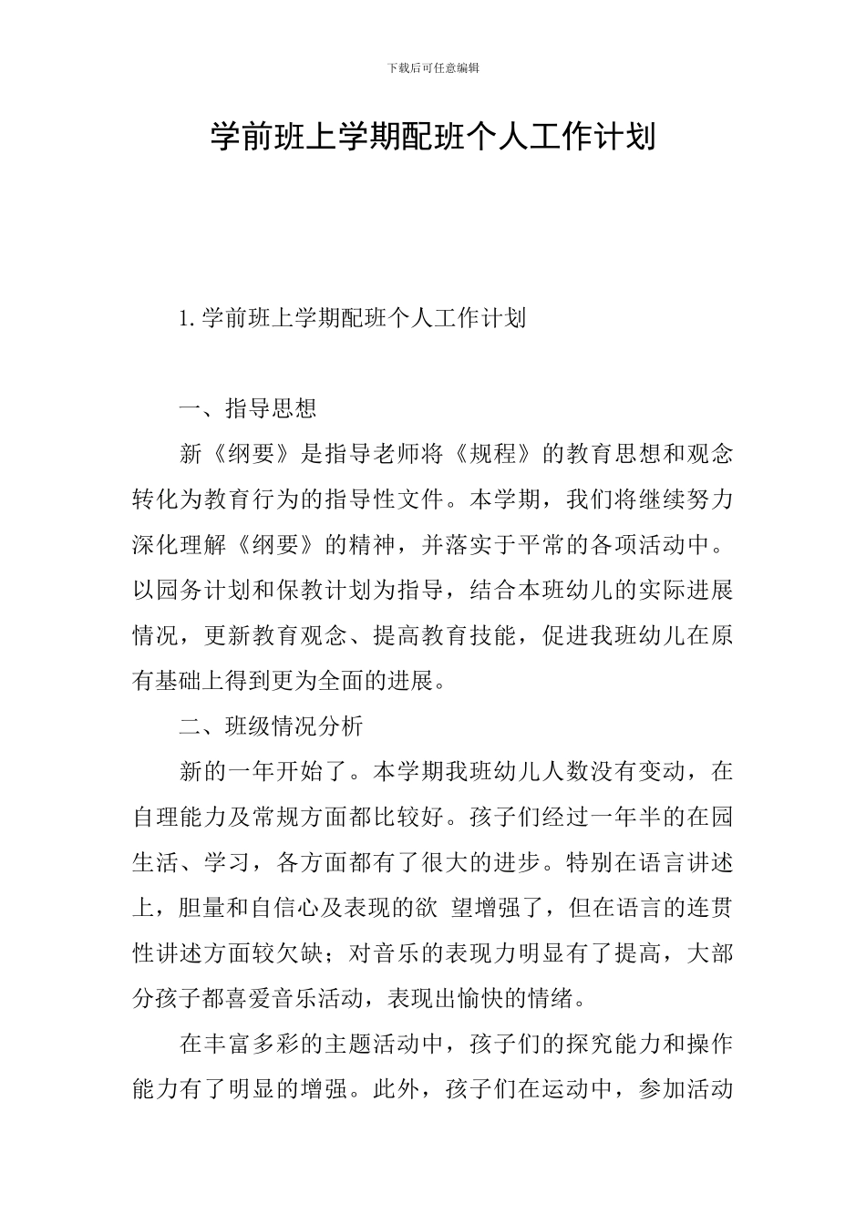 学前班上学期配班个人工作计划_第1页