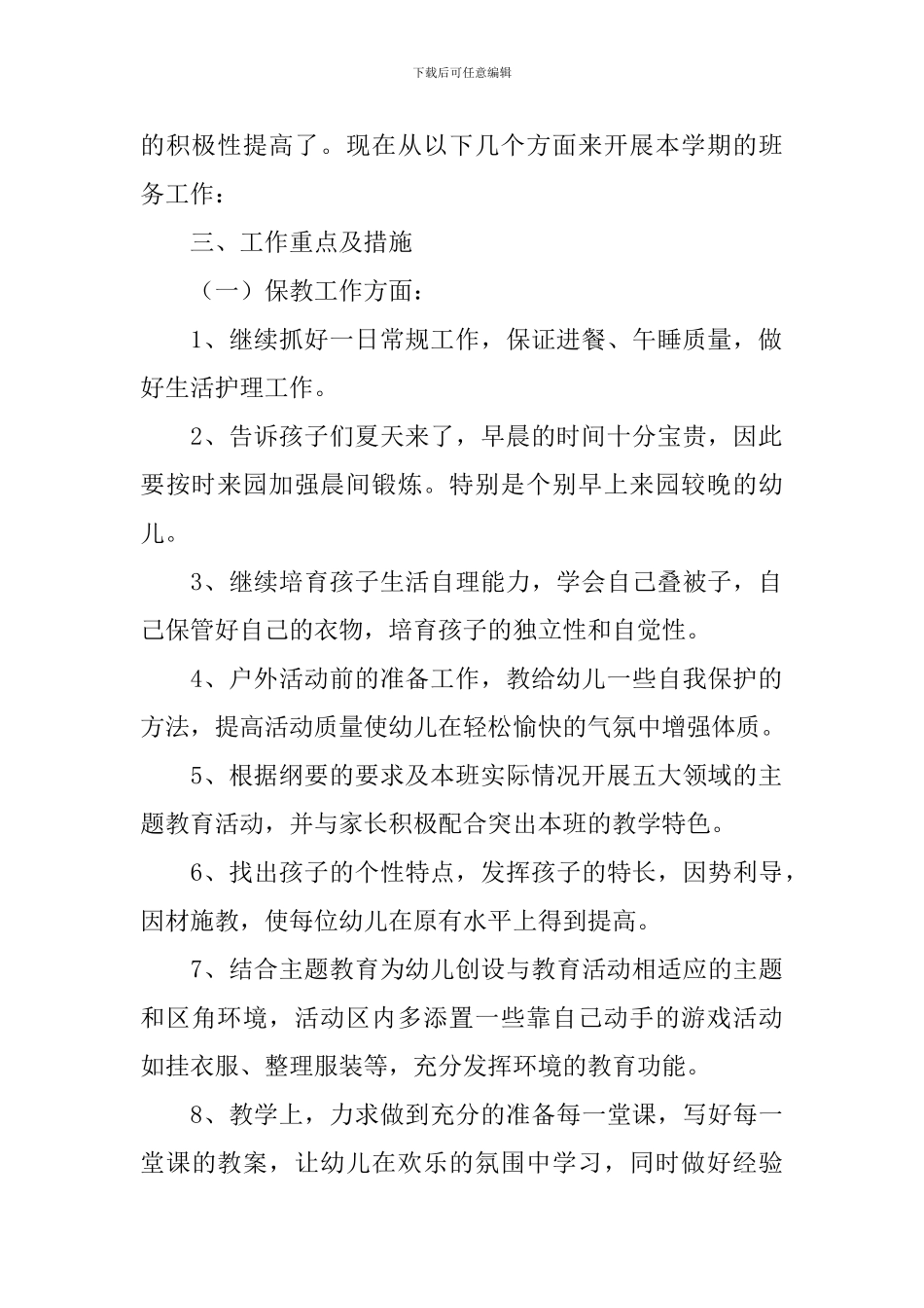 学前班上学期配班个人工作计划_第2页