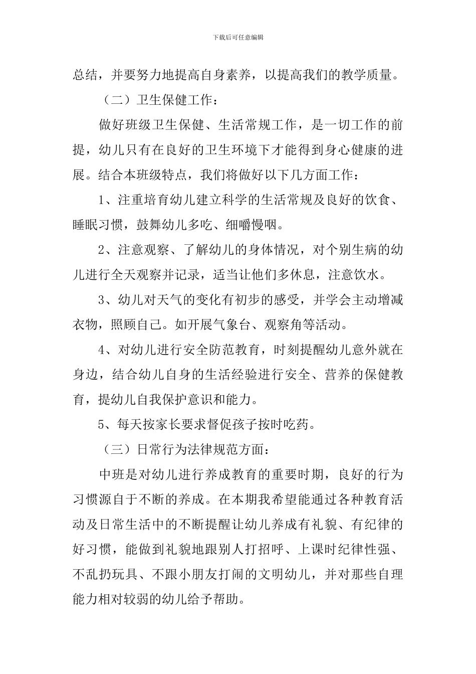 学前班上学期配班个人工作计划_第3页