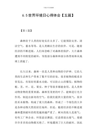 6.5世界环境日心得体会