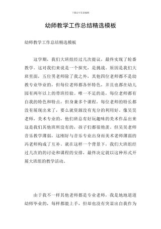 幼师教学工作总结精选模板