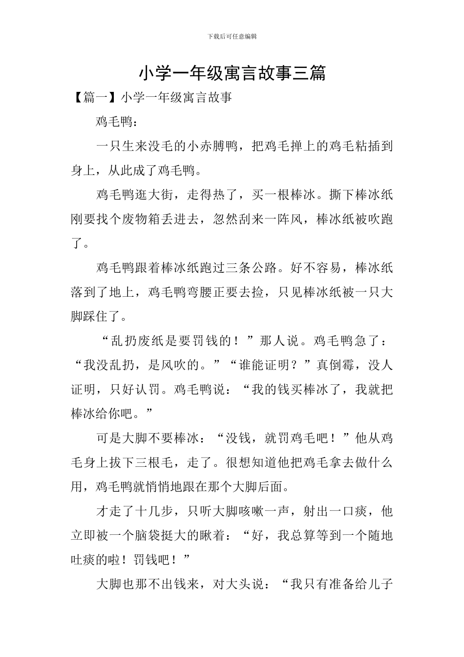 小学一年级寓言故事三篇_第1页