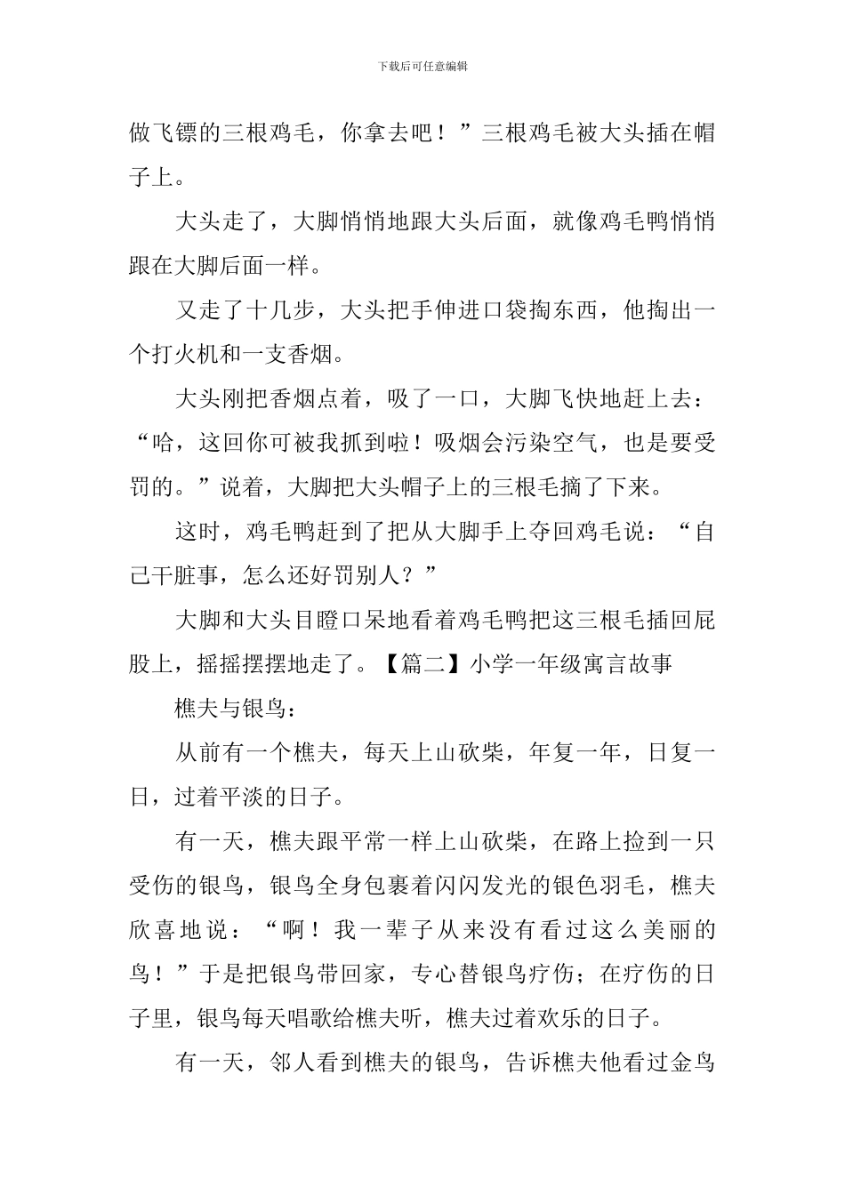 小学一年级寓言故事三篇_第2页