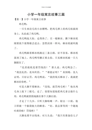 小学一年级寓言故事三篇