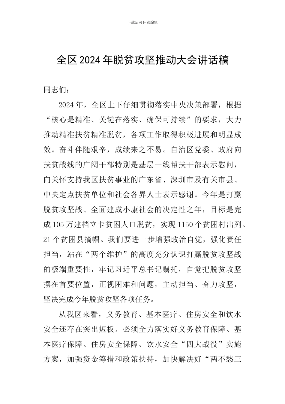 全区2024年脱贫攻坚推进大会讲话稿_第1页