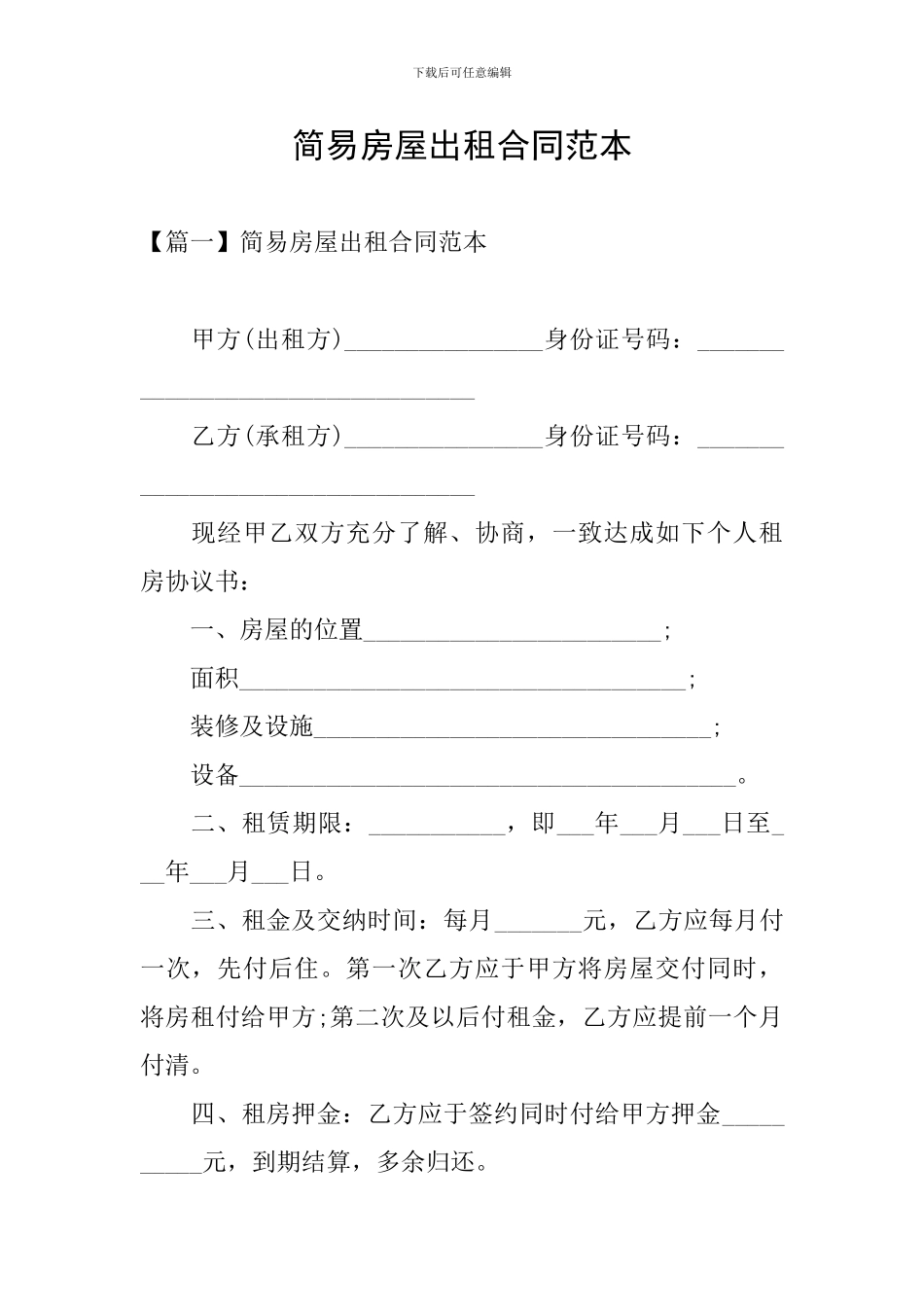 简易房屋出租合同范本_第1页