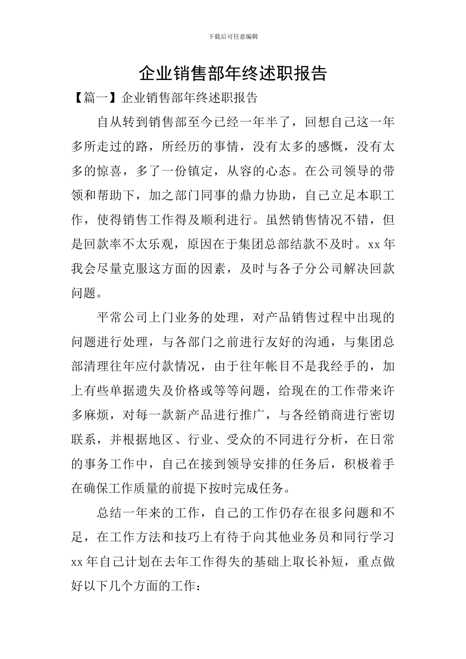 企业销售部年终述职报告_第1页