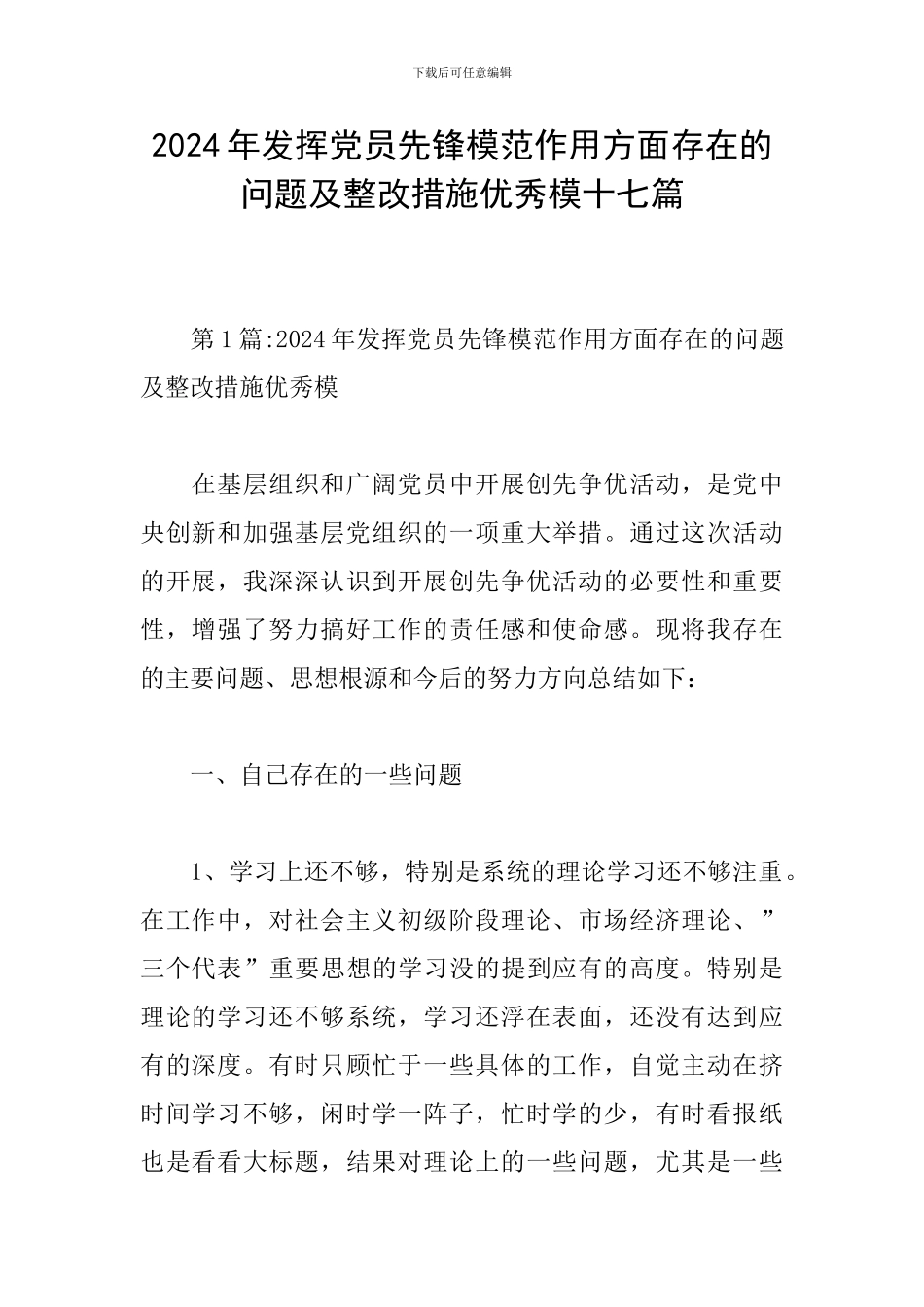 2024年发挥党员先锋模范作用方面存在的问题及整改措施优秀模十七篇_第1页