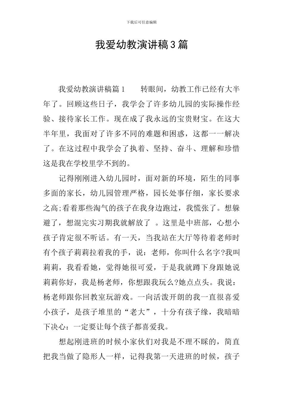我爱幼教演讲稿3篇_第1页