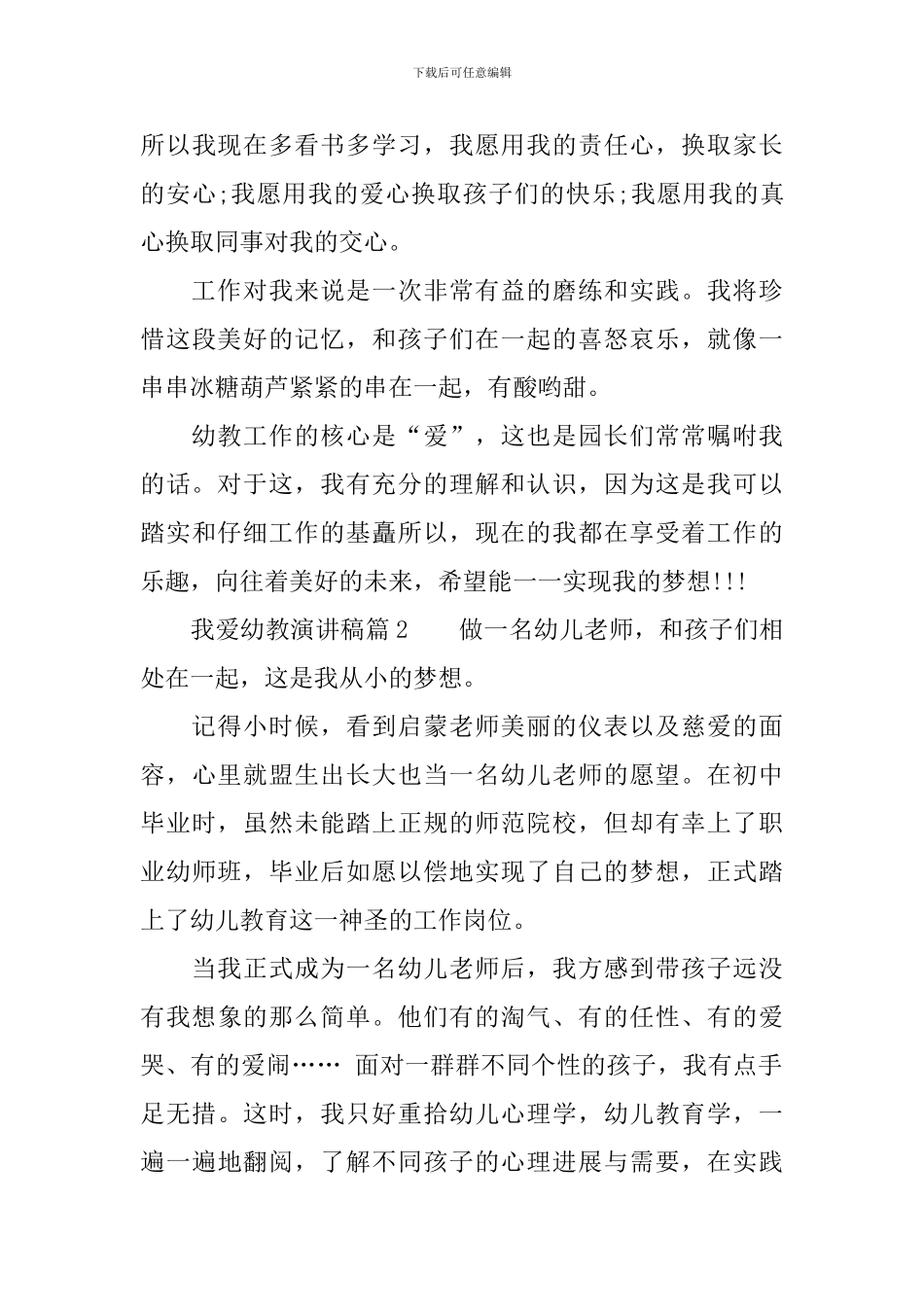 我爱幼教演讲稿3篇_第3页