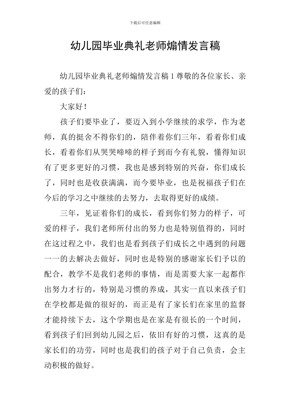 幼儿园毕业典礼老师煽情发言稿_第1页