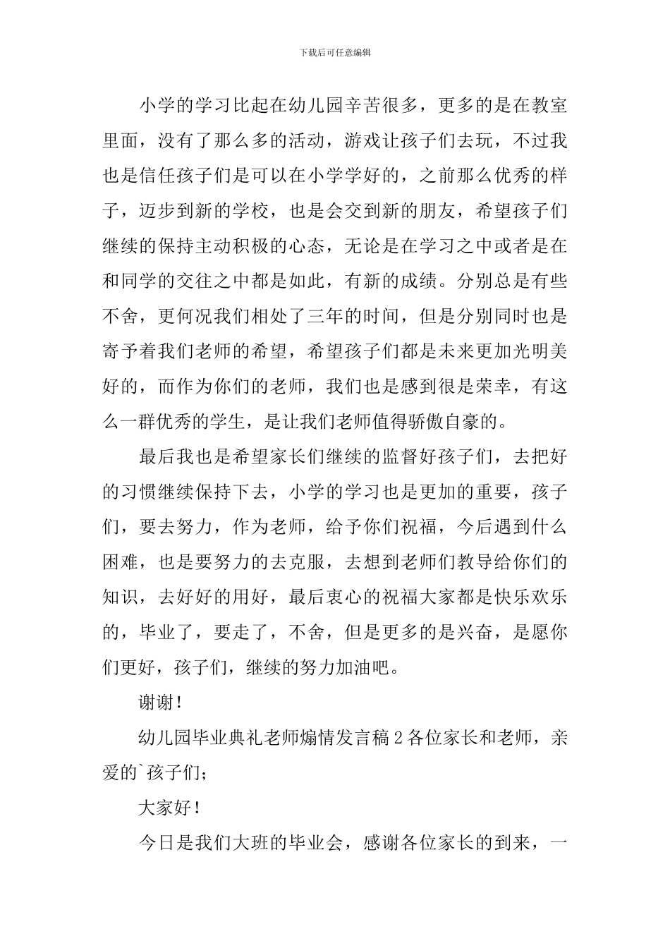 幼儿园毕业典礼老师煽情发言稿_第2页