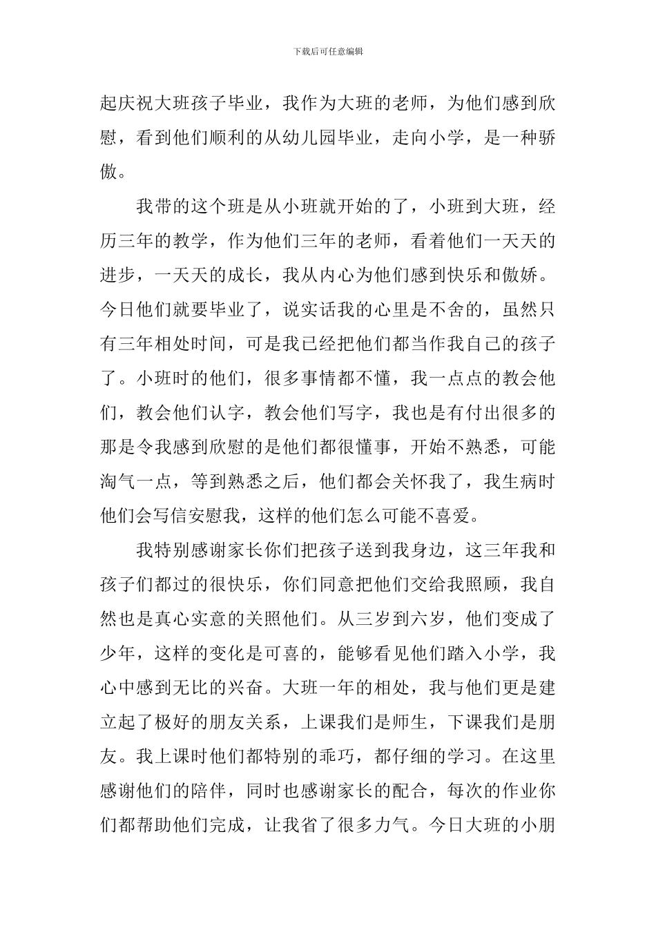幼儿园毕业典礼老师煽情发言稿_第3页