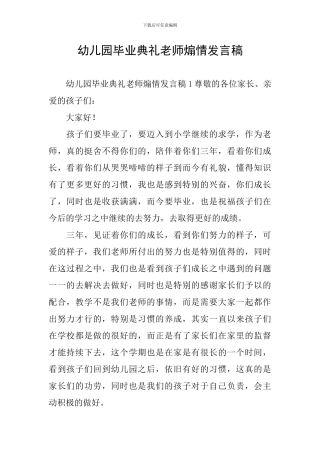 幼儿园毕业典礼老师煽情发言稿