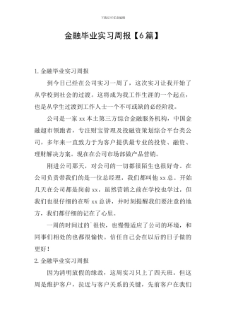 金融毕业实习周报