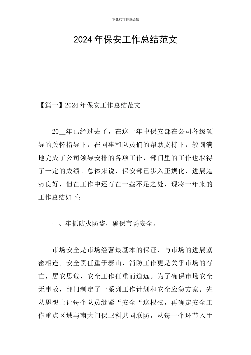 2024年保安工作总结范文_第1页