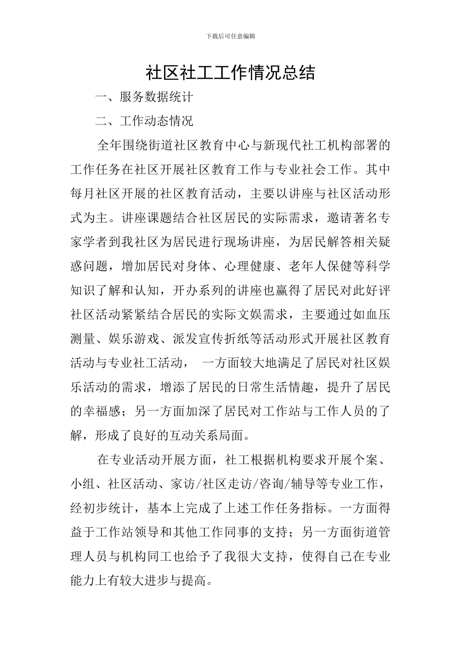 社区社工工作情况总结_第1页