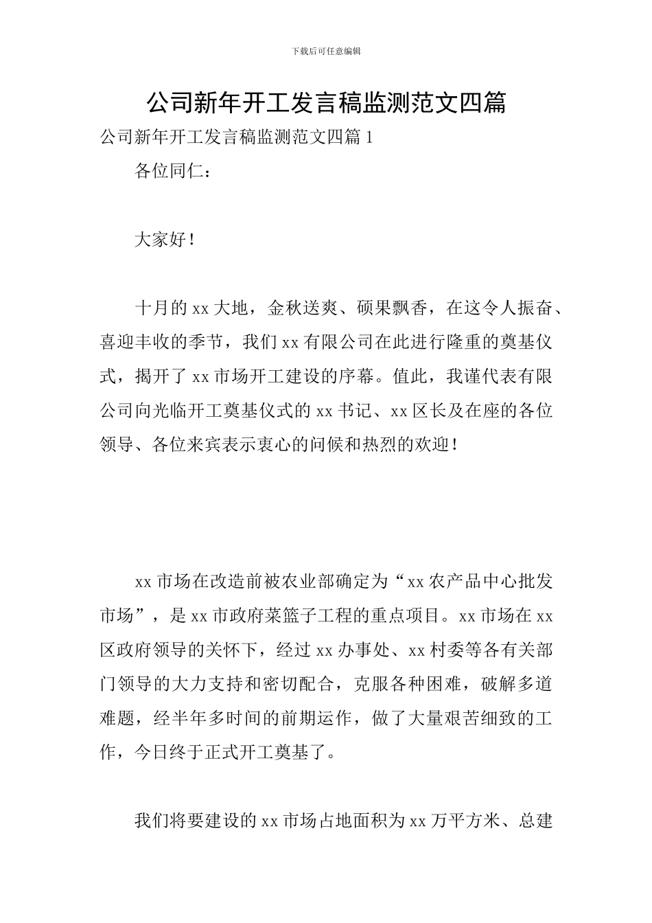 公司新年开工发言稿监测范文四篇_第1页