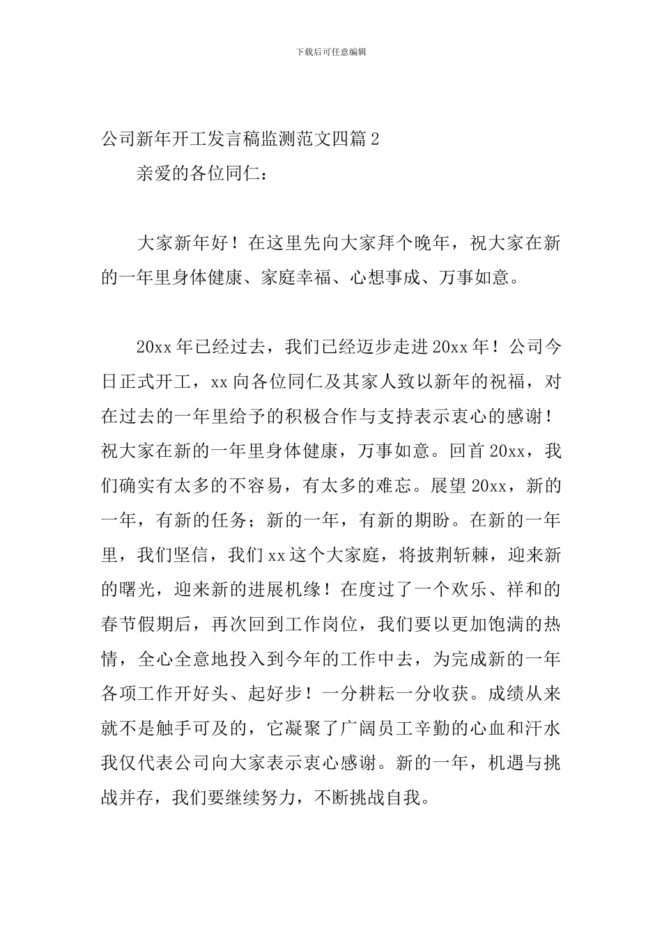 公司新年开工发言稿监测范文四篇_第3页