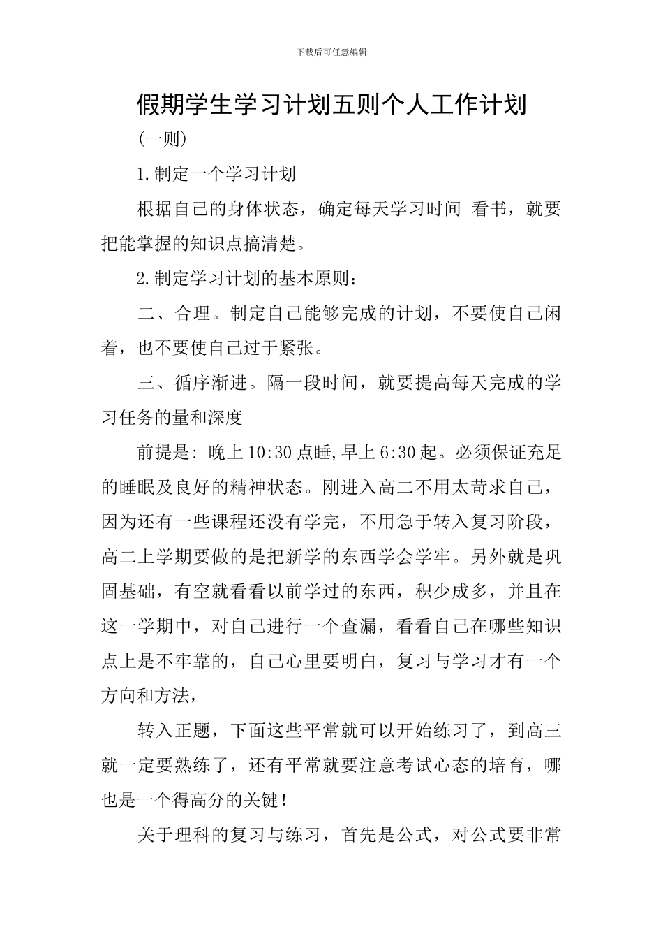 假期学生学习计划五则个人工作计划_第1页
