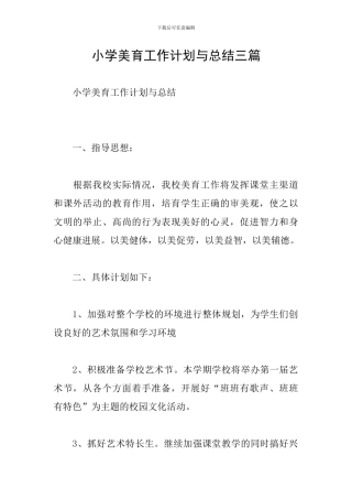 小学美育工作计划与总结三篇