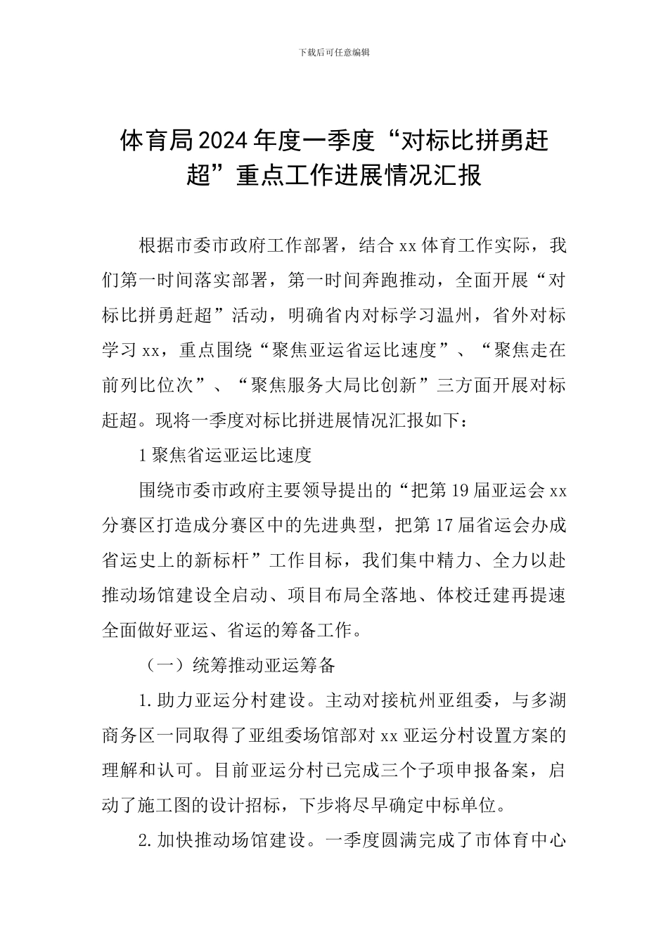 体育局2024年度一季度“对标比拼勇赶超”重点工作进展情况汇报_第1页