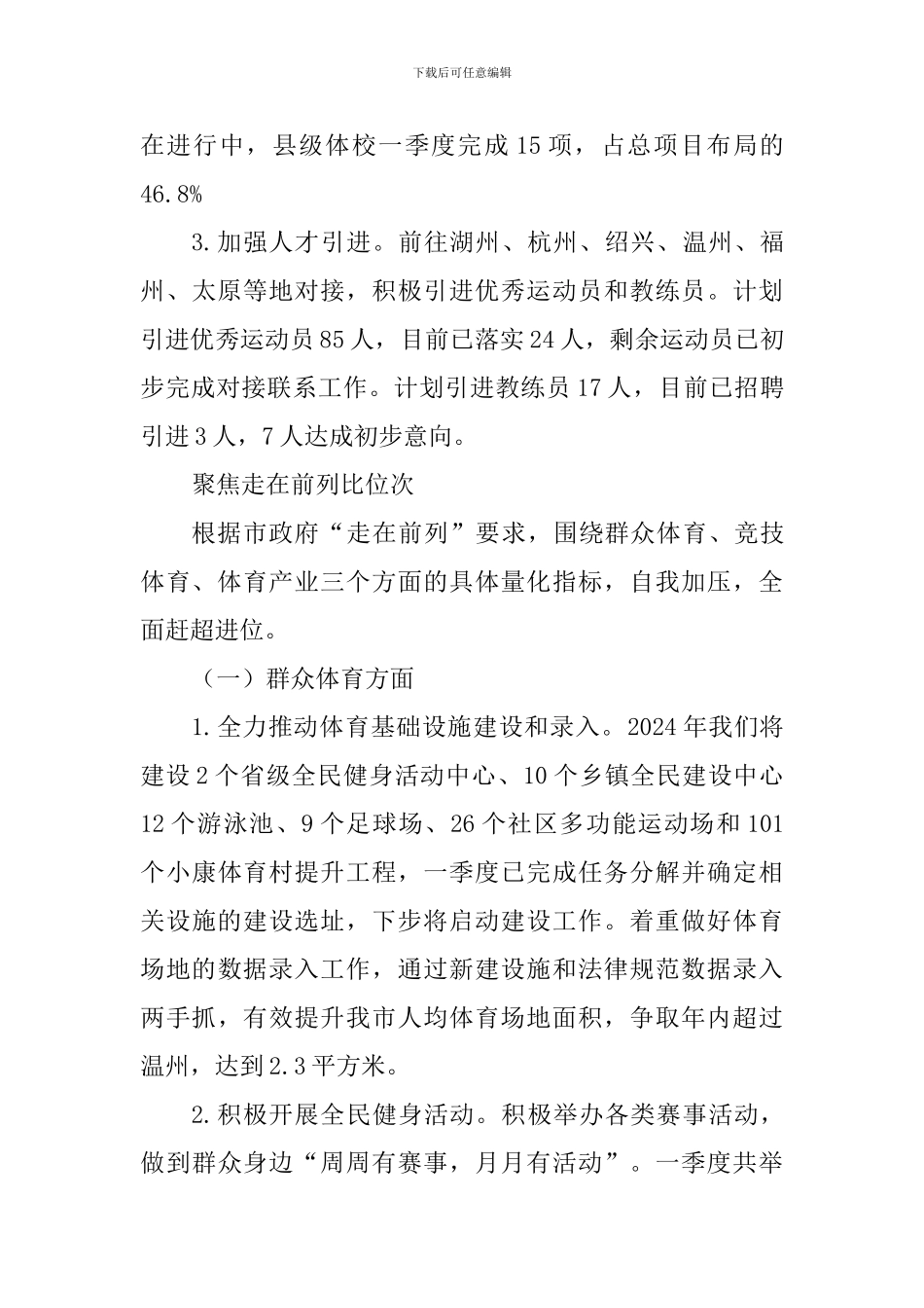 体育局2024年度一季度“对标比拼勇赶超”重点工作进展情况汇报_第3页