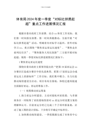 体育局2024年度一季度“对标比拼勇赶超”重点工作进展情况汇报