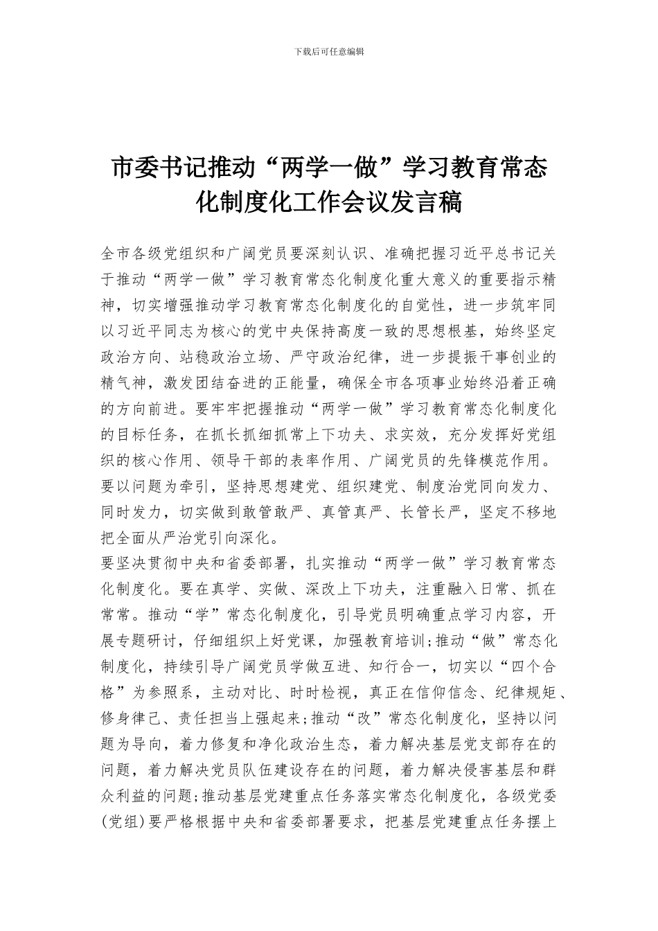 市委书记推进“两学一做”学习教育常态化制度化工作会议发言稿_第1页