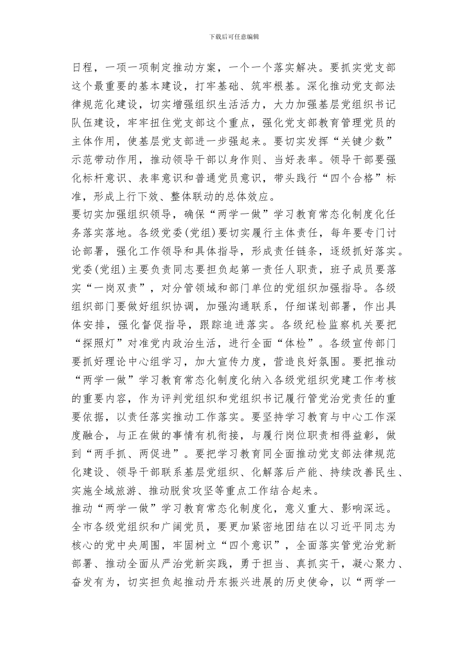 市委书记推进“两学一做”学习教育常态化制度化工作会议发言稿_第2页