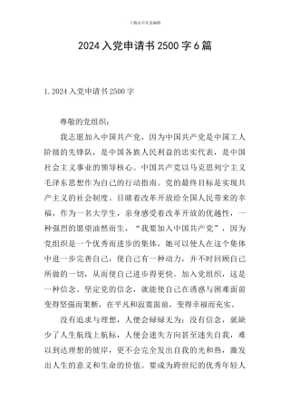 2024入党申请书2500字6篇