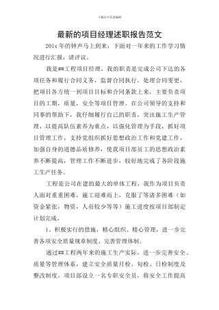 最新的项目经理述职报告范文