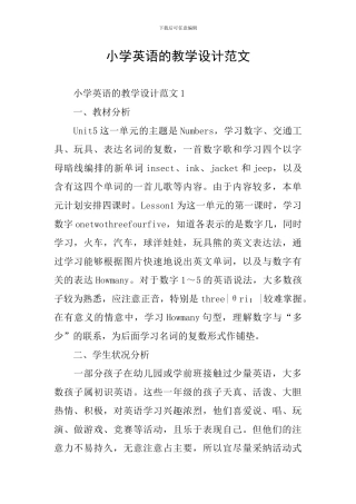 小学英语的教学设计范文