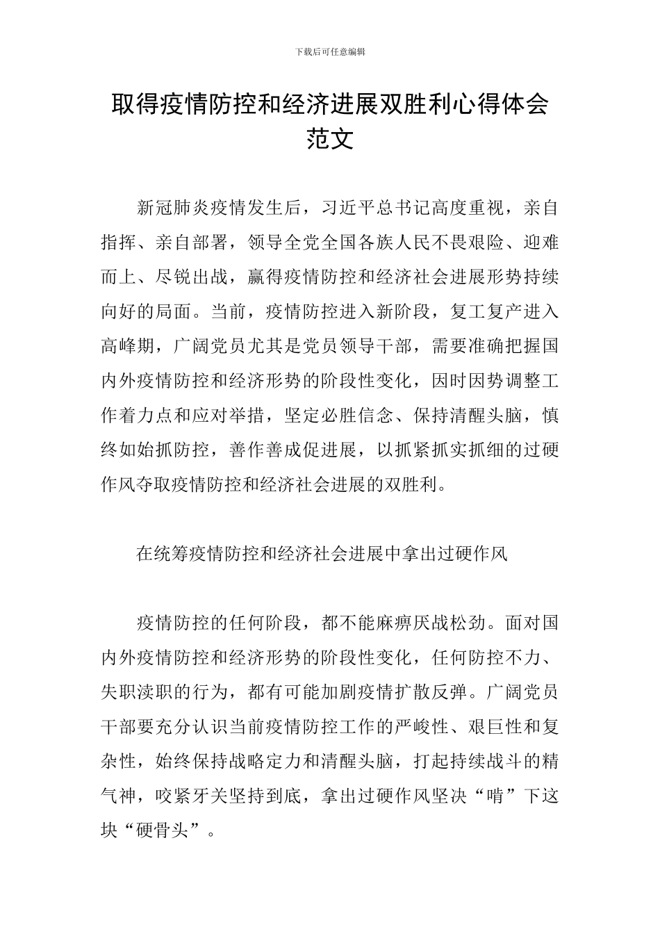 取得疫情防控和经济发展双胜利心得体会范文_第1页