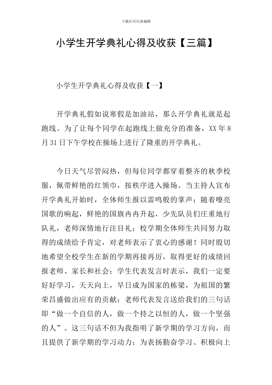 小学生开学典礼心得及收获_第1页