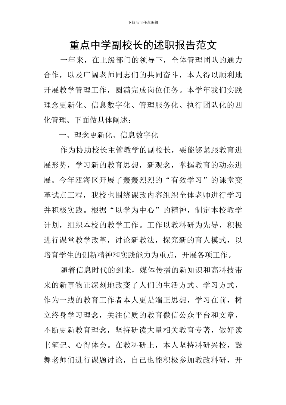 重点中学副校长的述职报告范文_第1页