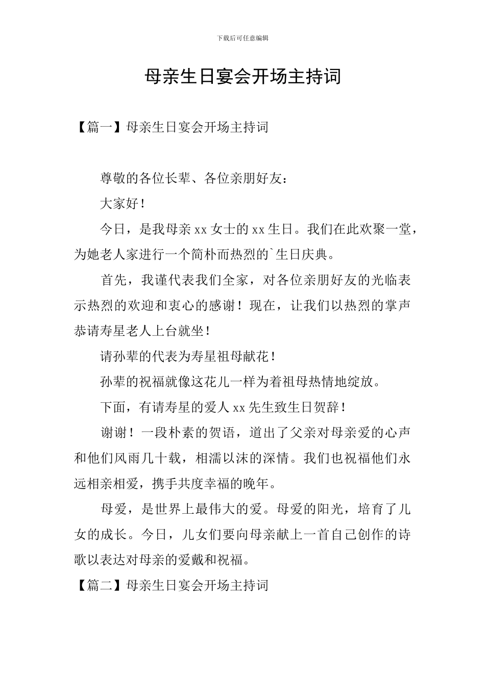 母亲生日宴会开场主持词_第1页