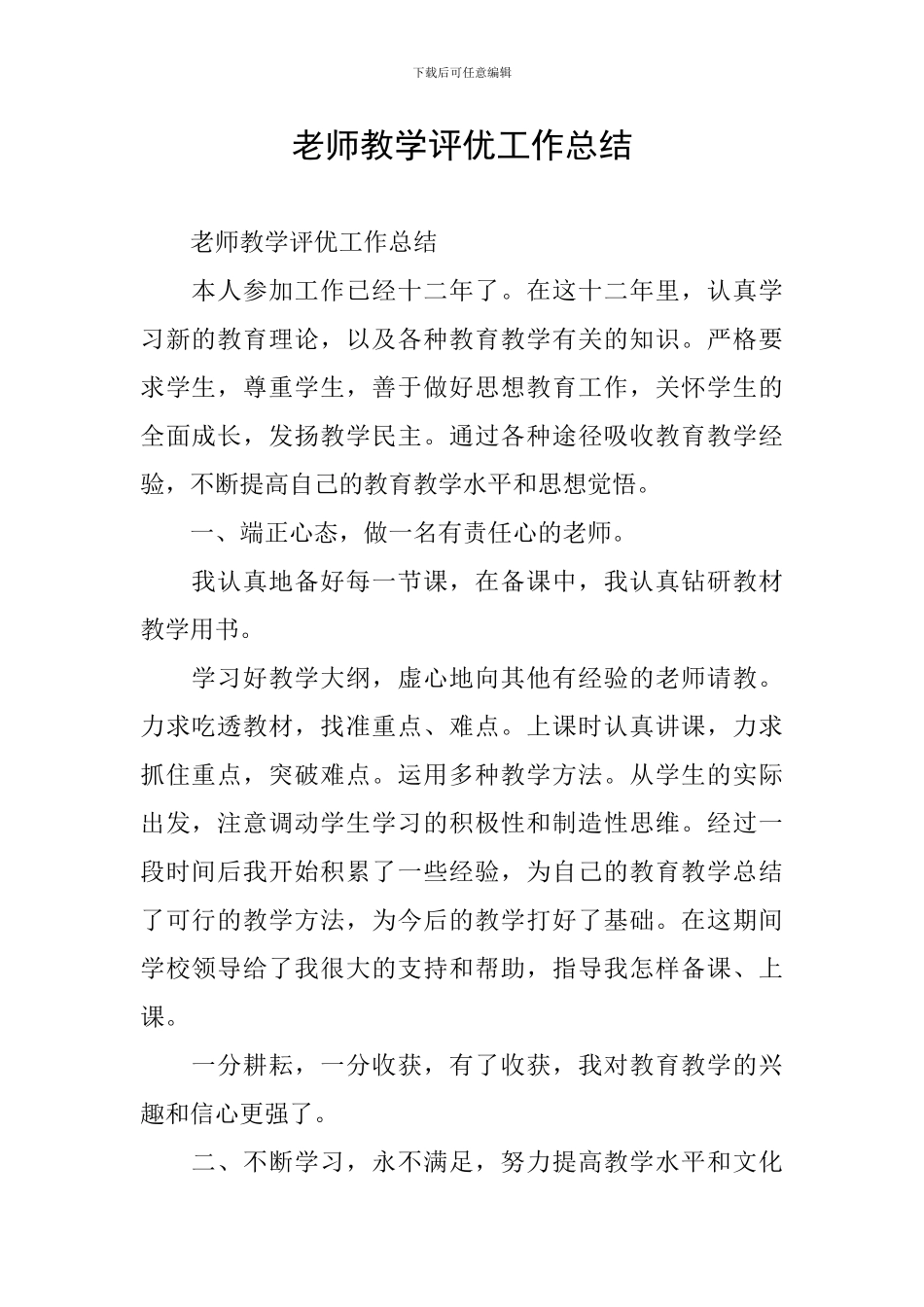 教师教学评优工作总结_第1页